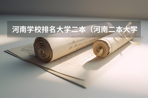 河南学校排名大学二本（河南二本大学排名一览表分数线）