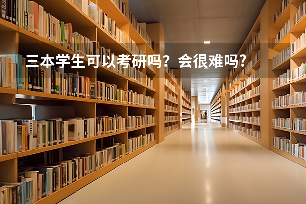 三本学生可以考研吗？会很难吗?