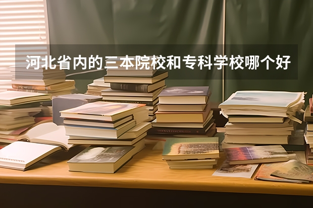 河北省内的三本院校和专科学校哪个好？艺术设计专业