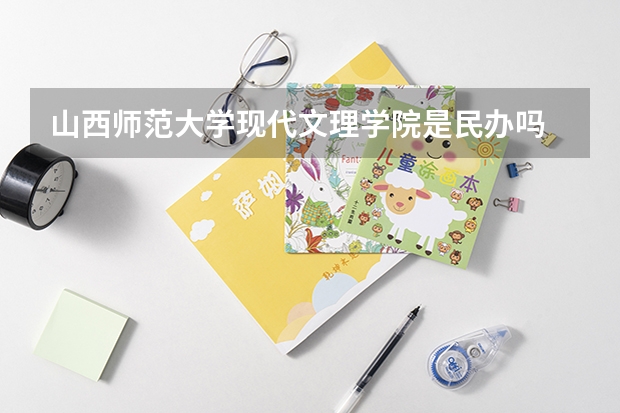 山西师范大学现代文理学院是民办吗