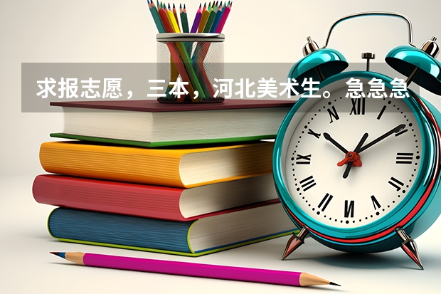 求报志愿，三本，河北美术生。急急急急（河北美术生，高考文化304，和三本线差六分，专业218过本线了！请高人指点 能否读个三本学校？万分感激！！）