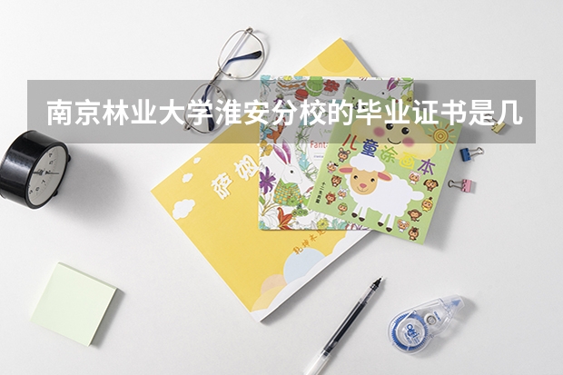 南京林业大学淮安分校的毕业证书是几本 南林三本搬到淮安，老师还是本部的么？对教学有影响么？10届毕业生，急！！