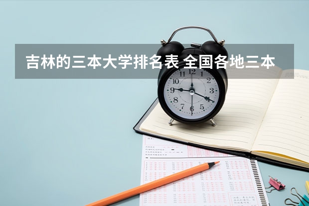 吉林的三本大学排名表 全国各地三本大学录取分数线解读高考三本大学排名及分数线
