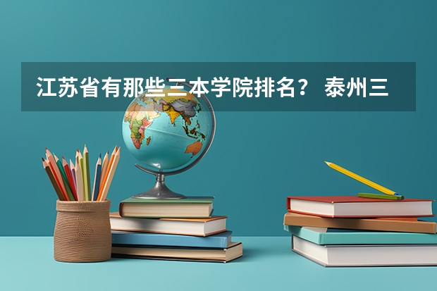 江苏省有那些三本学院排名？ 泰州三本大学排名