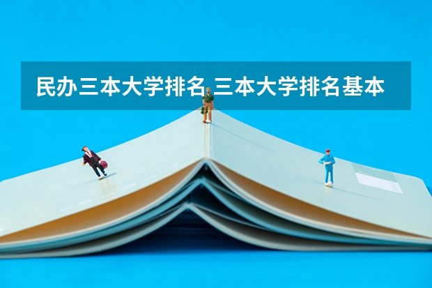 民办三本大学排名 三本大学排名基本信息