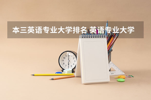 本三英语专业大学排名 英语专业大学排名