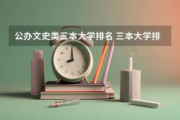 公办文史类三本大学排名 三本大学排名