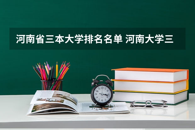 河南省三本大学排名名单 河南大学三本学院排名