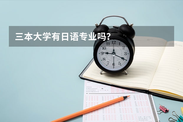 三本大学有日语专业吗？