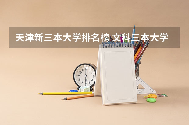 天津新三本大学排名榜 文科三本大学排名