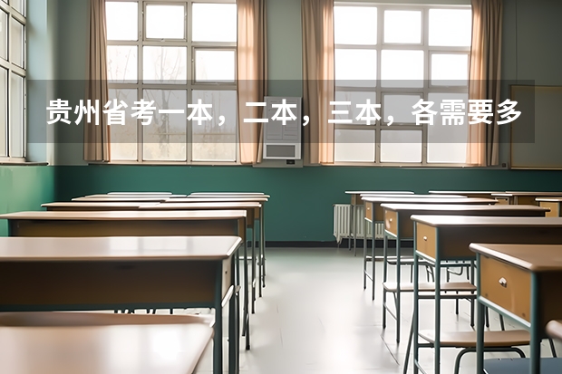 贵州省考一本，二本，三本，各需要多少分数