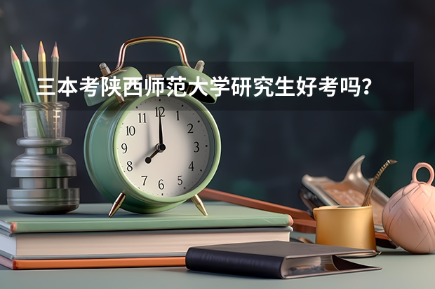 三本考陕西师范大学研究生好考吗?