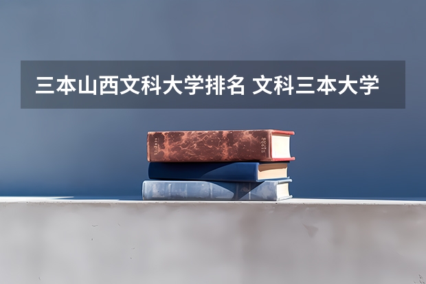 三本山西文科大学排名 文科三本大学排名