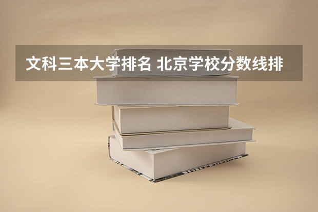 文科三本大学排名 北京学校分数线排名