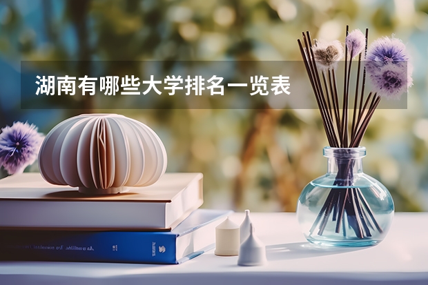 湖南有哪些大学排名一览表