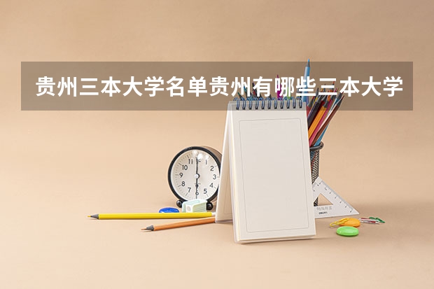 贵州三本大学名单/贵州有哪些三本大学？