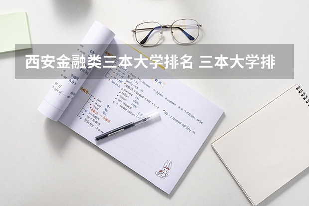 西安金融类三本大学排名 三本大学排名榜