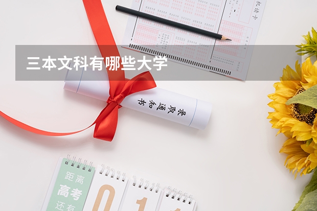 三本文科有哪些大学