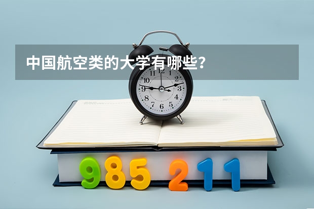 中国航空类的大学有哪些?