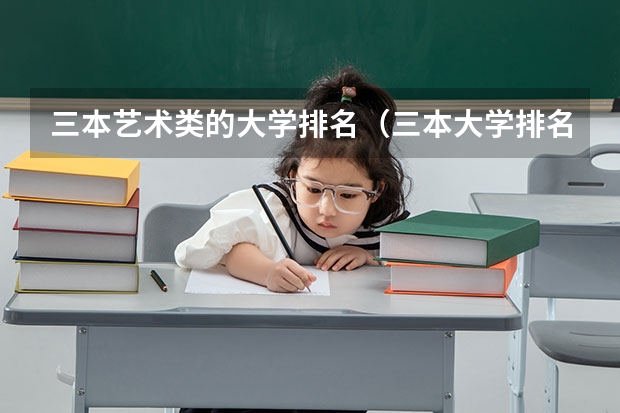 三本艺术类的大学排名（三本大学排名）