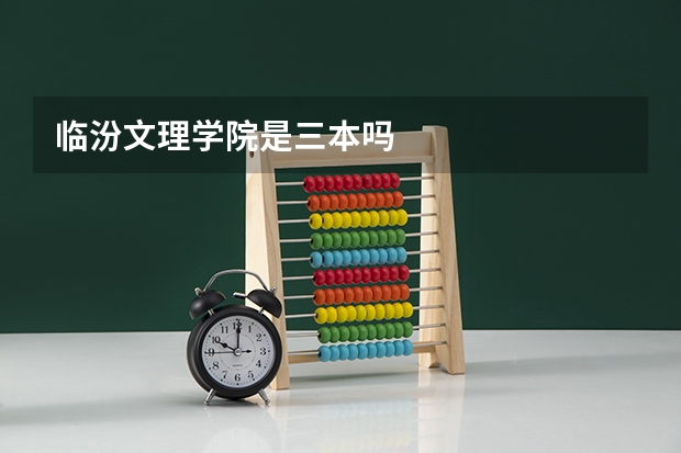 临汾文理学院是三本吗