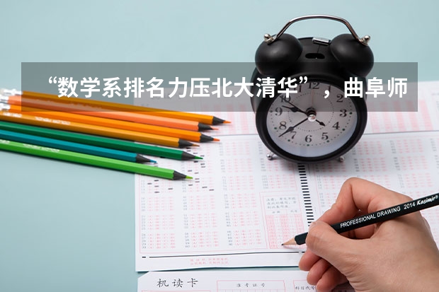 “数学系排名力压北大清华”，曲阜师大自己信吗？