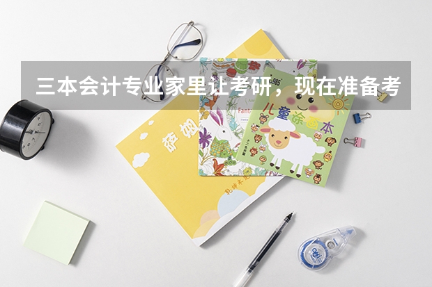 三本会计专业家里让考研，现在准备考学硕还是专硕啊，希望大家帮帮我，用报班吗？