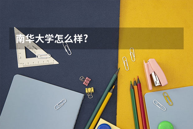 南华大学怎么样?