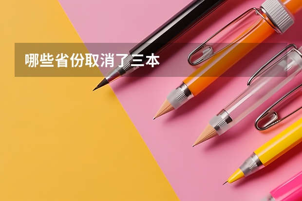 哪些省份取消了三本