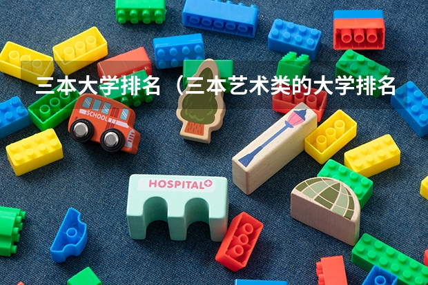 三本大学排名（三本艺术类的大学排名）