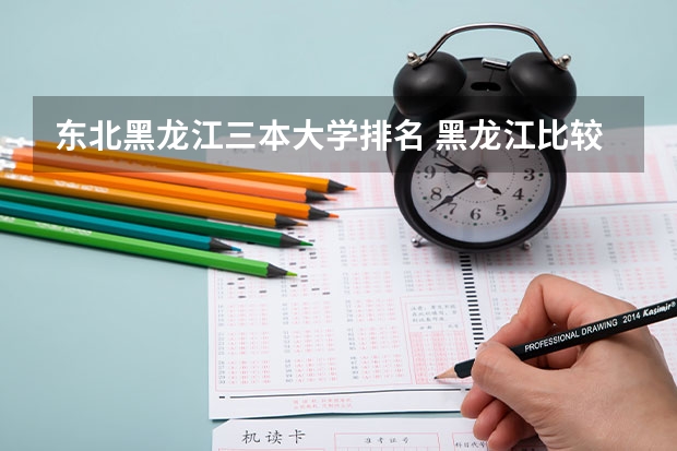 东北黑龙江三本大学排名 黑龙江比较好的三本大学