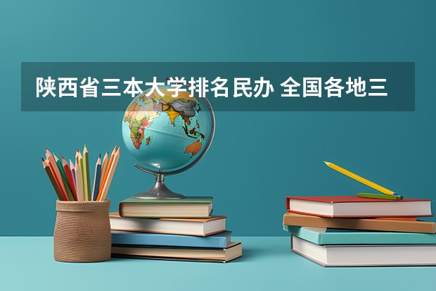 陕西省三本大学排名民办 全国各地三本大学录取分数线解读高考三本大学排名及分数线
