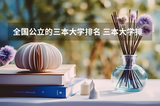 全国公立的三本大学排名 三本大学排名榜 全国最好的三本学校
