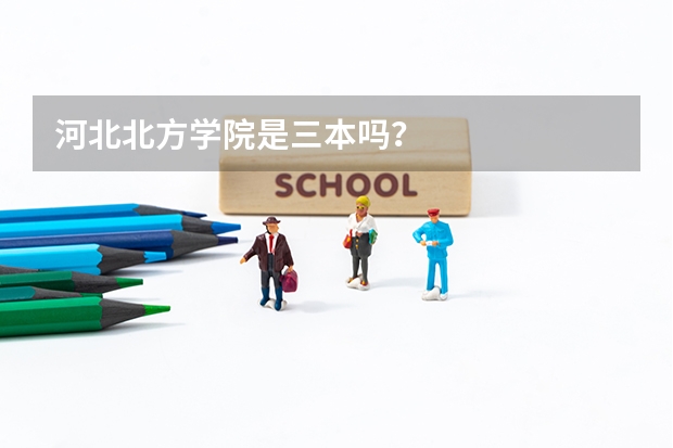 河北北方学院是三本吗？