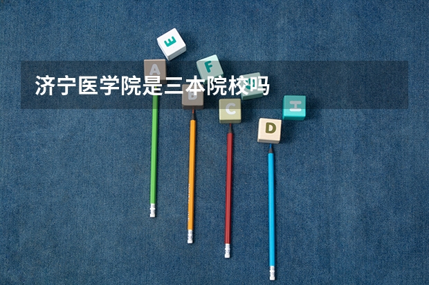 济宁医学院是三本院校吗