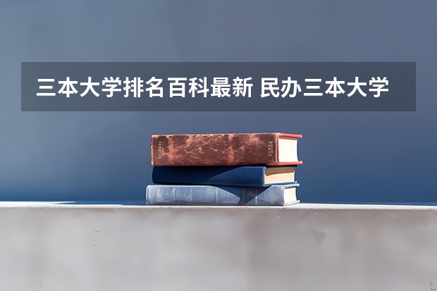 三本大学排名百科最新 民办三本大学排名