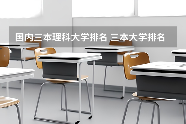 国内三本理科大学排名 三本大学排名榜 全国最好的三本学校