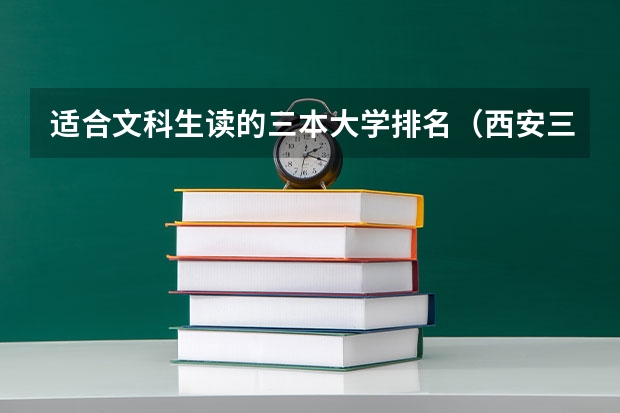 适合文科生读的三本大学排名（西安三本大学排名）