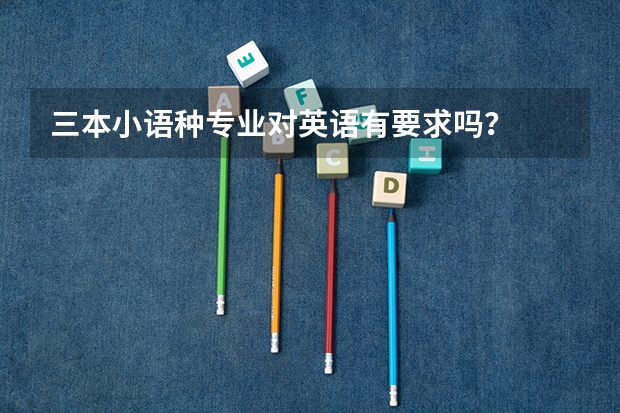 三本小语种专业对英语有要求吗？