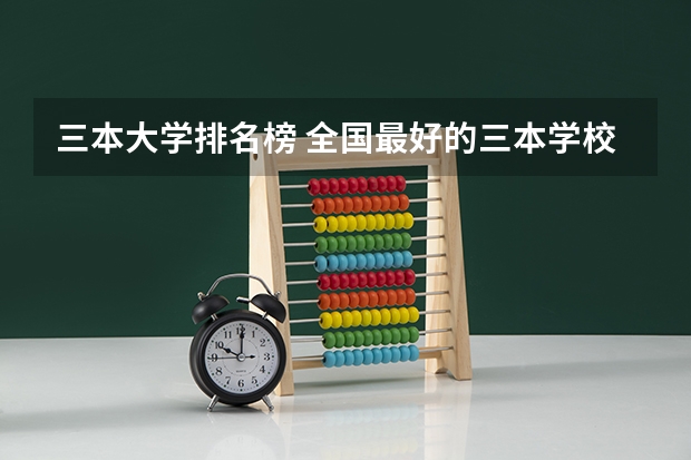 三本大学排名榜 全国最好的三本学校 2023湖南三本大学排名