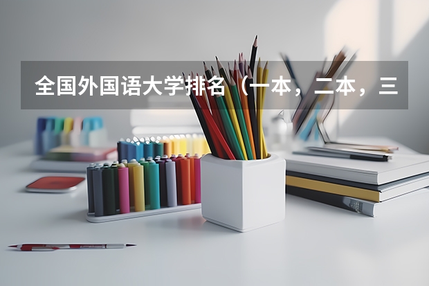 全国外国语大学排名（一本，二本，三本）（天津三本大学排名）