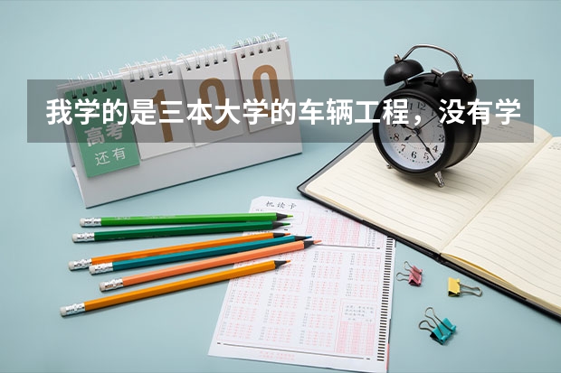 我学的是三本大学的车辆工程,没有学机电,以后就业的话有什么样的工作适合。为什么好多人都去了4s店,