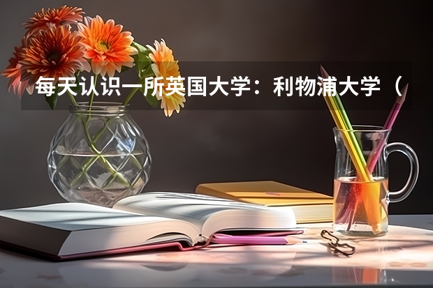 每天认识一所英国大学：利物浦大学（上海交通大学中外合作办学的问题）