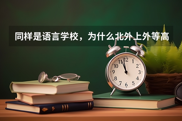 同样是语言学校，为什么北外上外等高校的工资这么高？