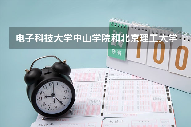 电子科技大学中山学院和北京理工大学珠海学院哪个好？？