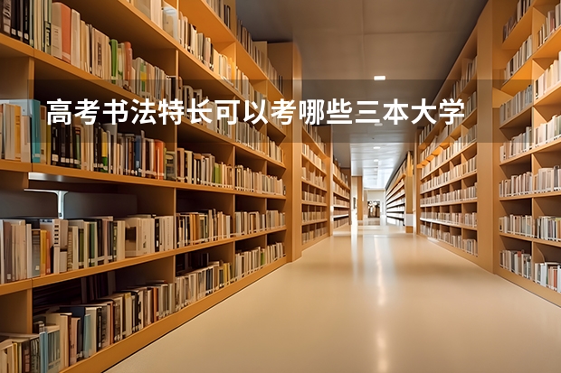 高考书法特长可以考哪些三本大学