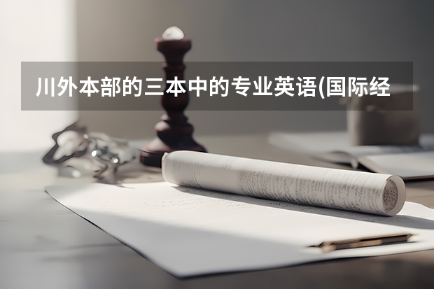 川外本部的三本中的专业英语(国际经贸)好还是法语(国际经贸)好? 如果自学法语。。。走遍法国。你好,法语。法语1.2。这三本哪本比较好。。就是适合自学。还有。。需要