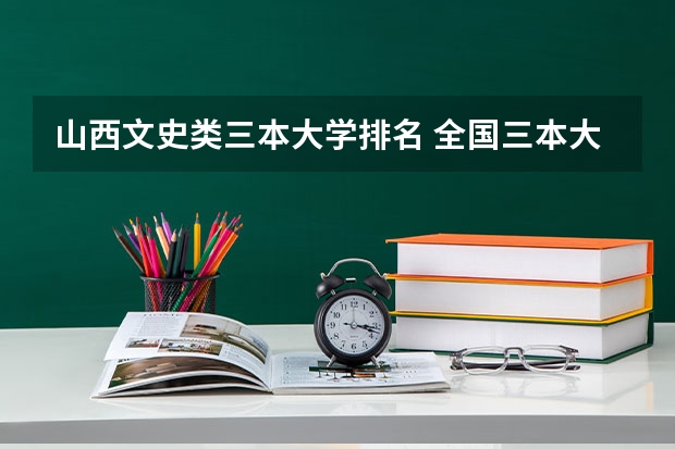 山西文史类三本大学排名 全国三本大学排名及分数线