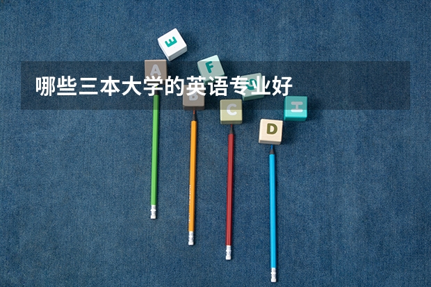 哪些三本大学的英语专业好