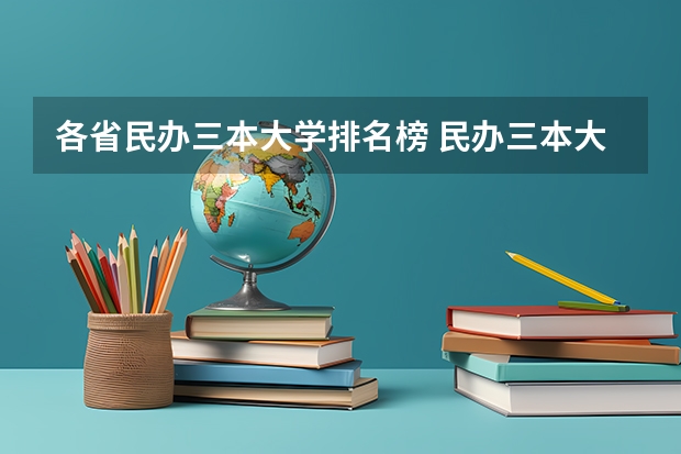 各省民办三本大学排名榜 民办三本大学排名